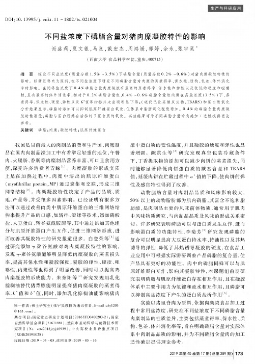 不同盐浓度下磷脂含量对猪肉糜凝胶特性的影响