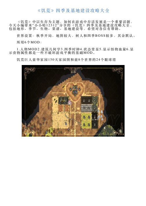 《饥荒》四季及基地建设攻略大全