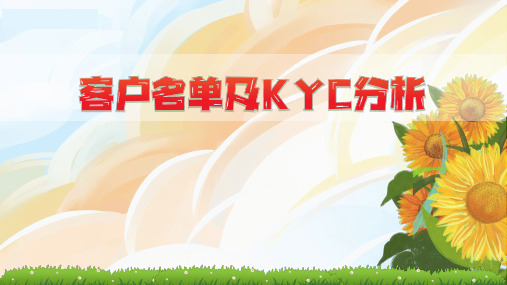 名单重要性客户P30来源KYC接触方法促成