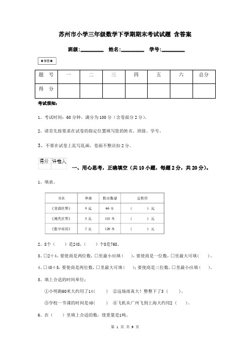 苏州市小学三年级数学下学期期末考试试题 含答案