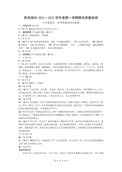 贵州省黔西南州2021-2022学年九年级上学期期末考试九年级语文-参考答案