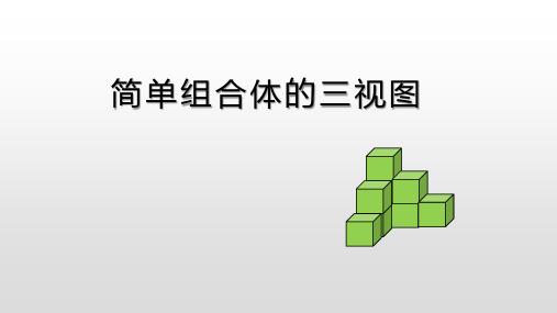 陕西省榆林市第十二中学北师大版高中数学必修二课件：131简单组合体的三视图(共14张PPT)