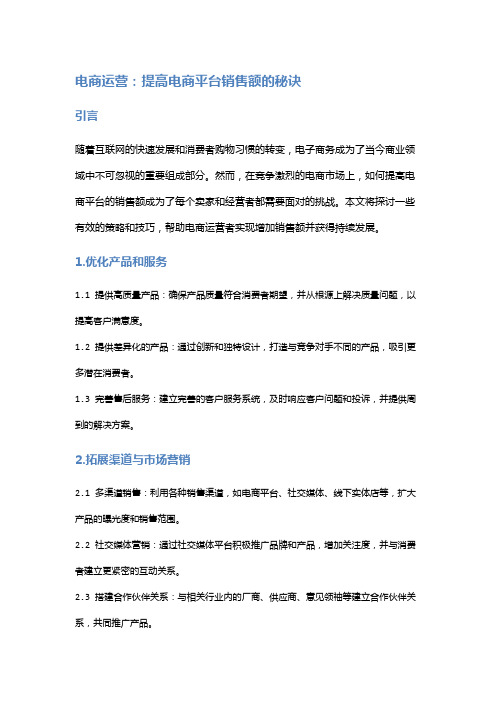 电商运营：提高电商平台销售额的秘诀