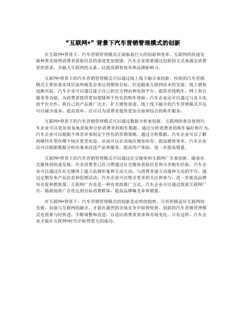 “互联网+”背景下汽车营销管理模式的创新