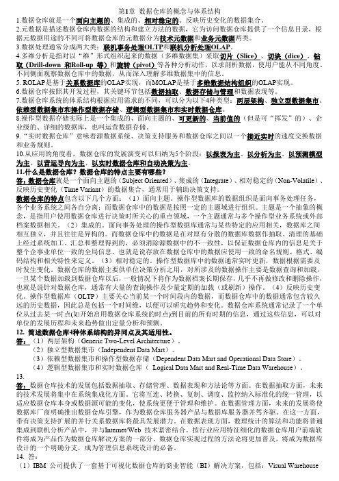 数据仓库与数据挖掘  课后答案 (陈志泊 著) 清华大学出版社