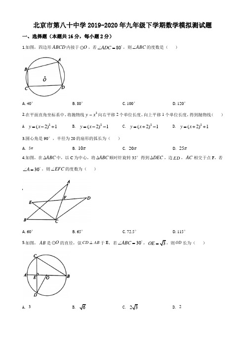 北京市第八十中学2019-2020年九年级下学期数学模拟测试题(Word学生考试版)