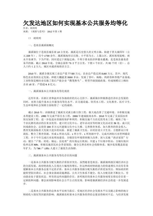 欠发达地区如何实现基本公共服务均等化