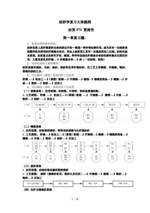 纺纱原理各章复习题