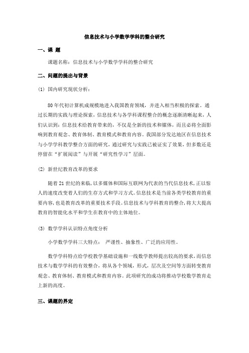 信息技术与小学数学学科的整合研究