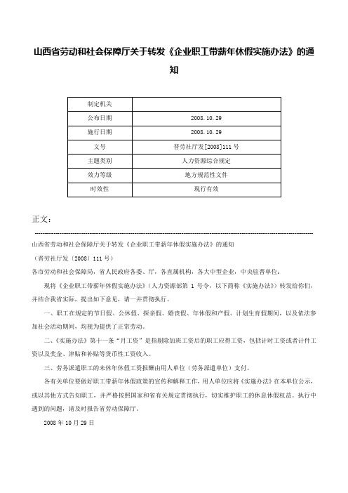 山西省劳动和社会保障厅关于转发《企业职工带薪年休假实施办法》的通知-晋劳社厅发[2008]111号