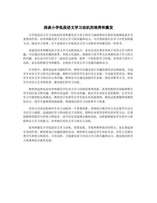 浅谈小学低段语文学习动机的培养和激发