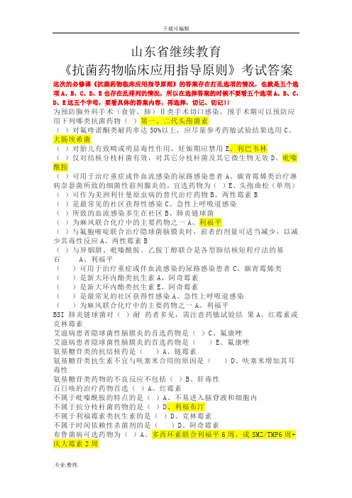 2019年山东省继续教育_抗菌药物临床应用指导原则试题答案