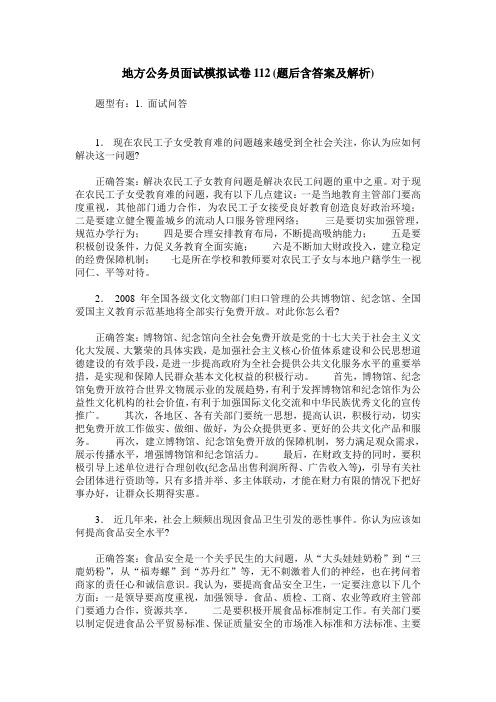 地方公务员面试模拟试卷112(题后含答案及解析)