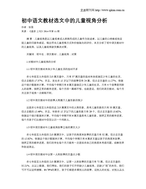 初中语文教材选文中的儿童视角分析