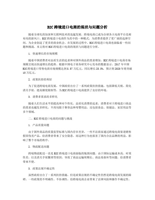 B2C跨境进口电商的现状与问题分析