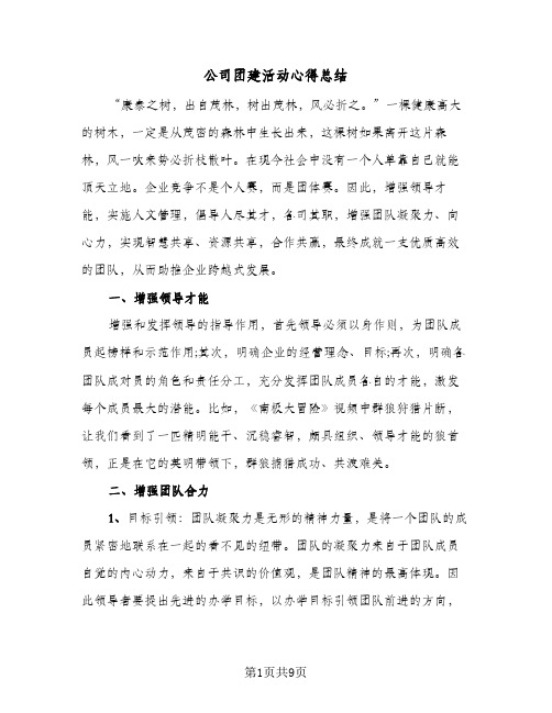 公司团建活动心得总结（5篇）