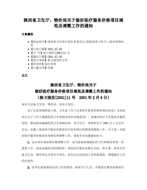 陕西省卫生厅、物价局关于做好医疗服务价格项目规范及调整工作的通知