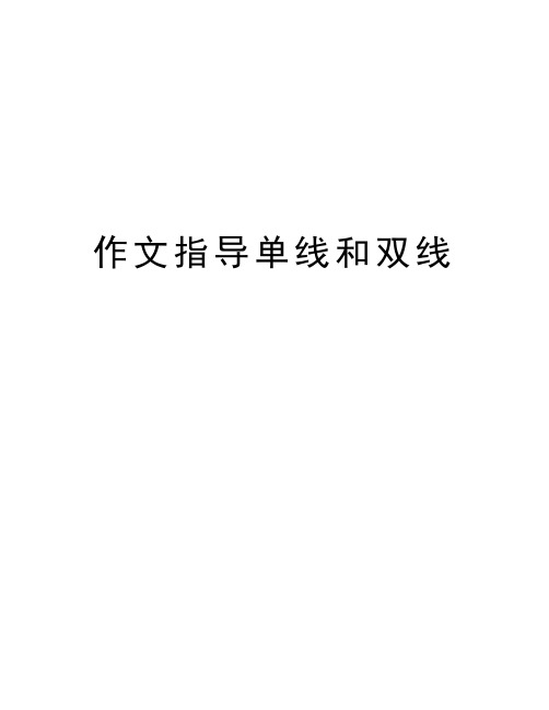 作文指导单线和双线上课讲义