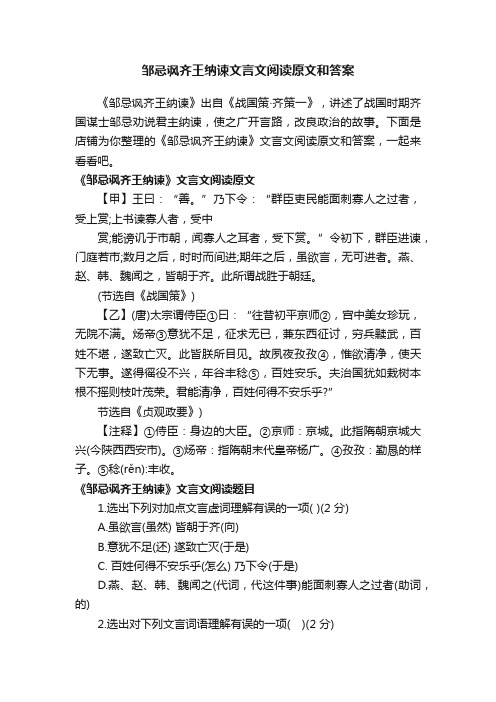 邹忌讽齐王纳谏文言文阅读原文和答案