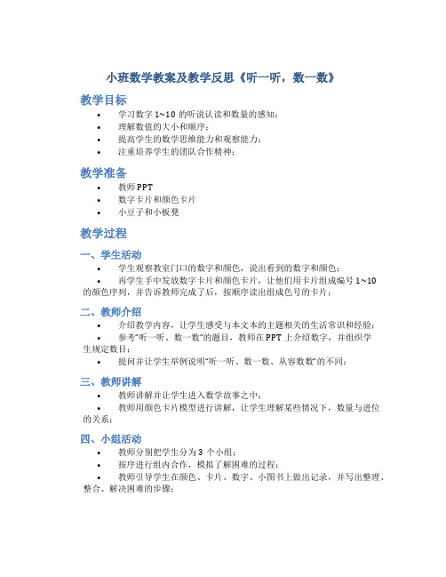 小班数学教案及教学反思《听一听,数一数》