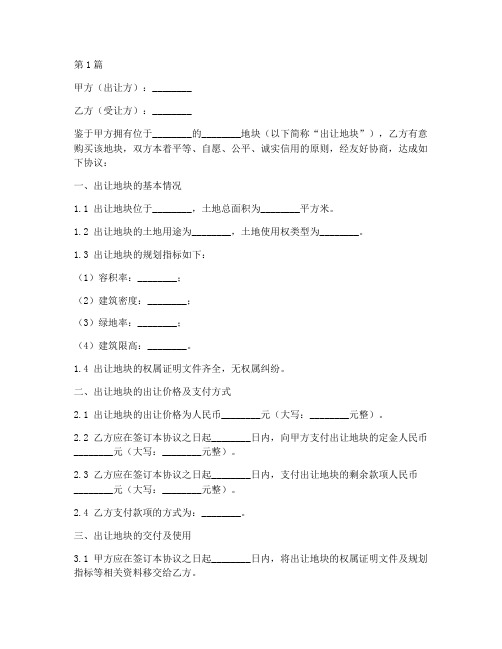 土地顺利出让协议书范本(3篇)