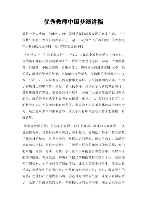 优秀教师中国梦演讲稿三篇