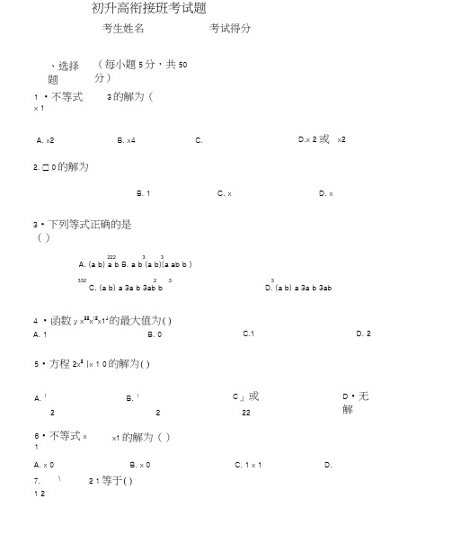 初升高衔接班考试题