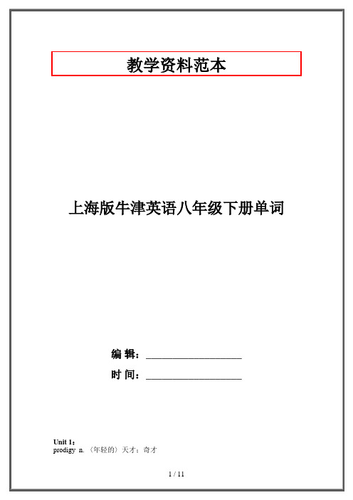 上海版牛津英语八年级下册单词