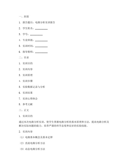电路分析实训报告模板