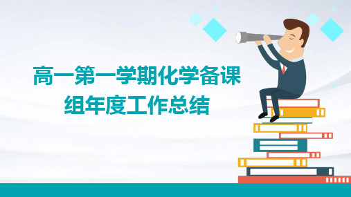 高一第一学期化学备课组年度工作总结