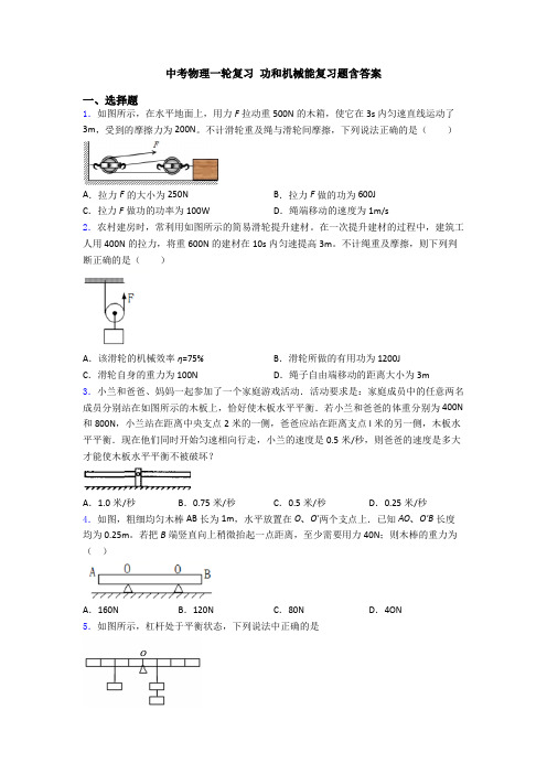 中考物理一轮复习 功和机械能复习题含答案