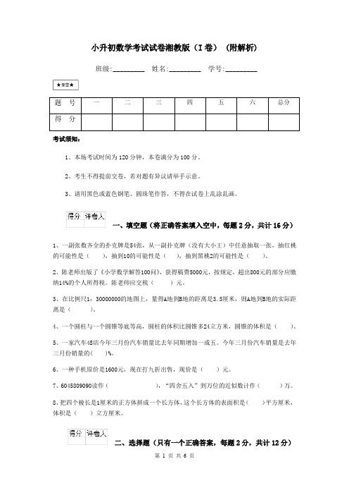 小升初数学考试试卷湘教版(I卷) (附解析)