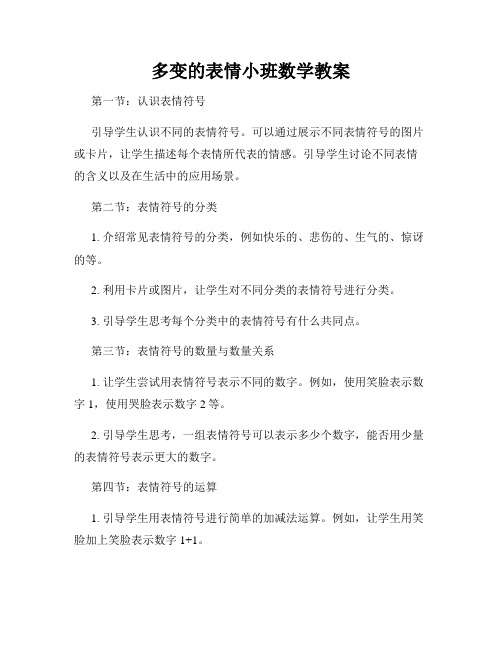 多变的表情小班数学教案