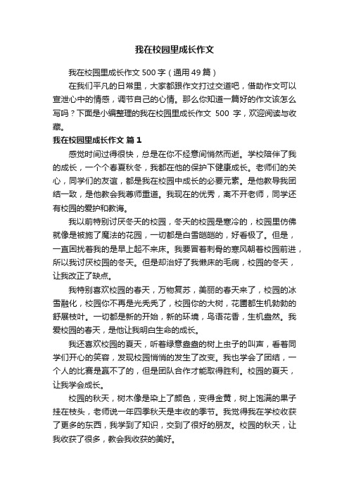 我在校园里成长作文