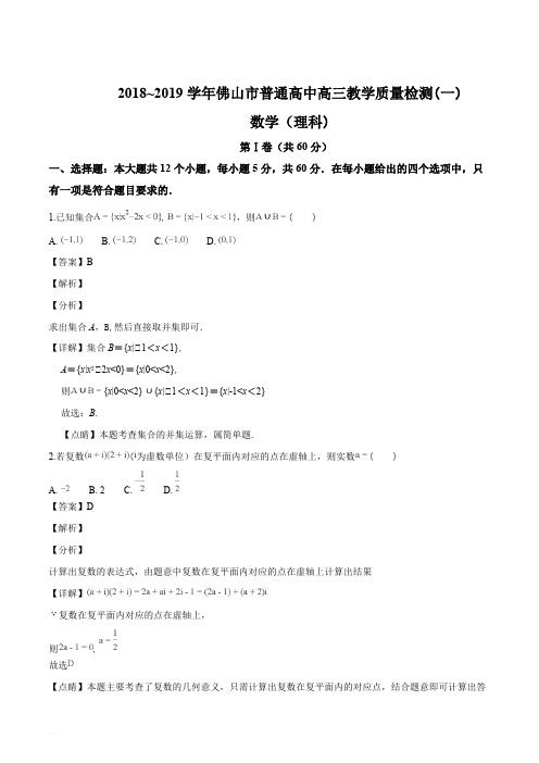 广东省佛山市2019届高三1月教学质量检测(一)数学理试题(精编含解析)