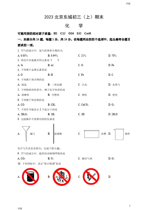 2023北京东城区初三(上)期末化学试题及参考答案