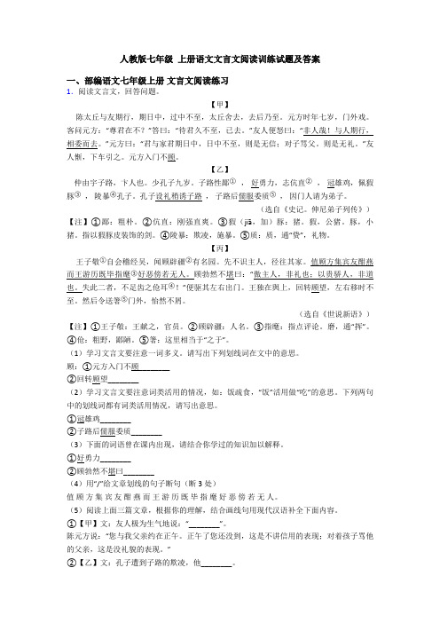 人教版七年级 上册语文文言文阅读训练试题及答案