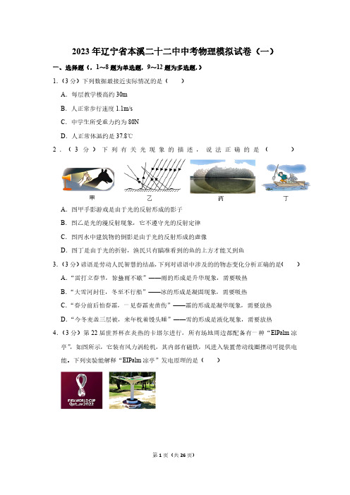 2023年辽宁省本溪二十二中中考物理模拟试卷(一)(含解析)