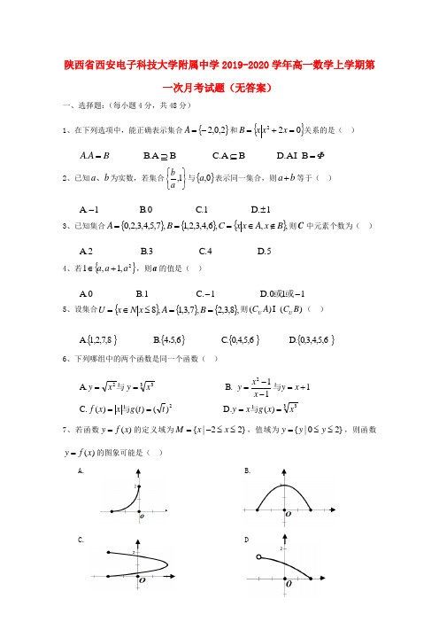 陕西省西安电子科技大学附属中学2019_2020学年高一数学上学期第一次月考试题(无答案)