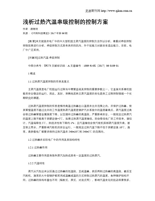 浅析过热汽温串级控制的控制方案