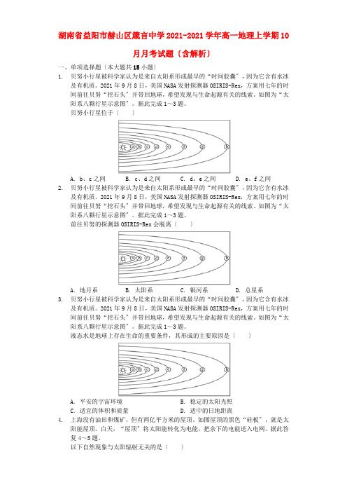 湖南省益阳市赫山区箴言中学2022-学年高一地理上学期10月月考试题(含解析)