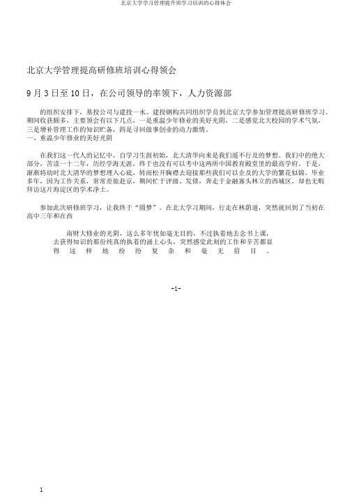 北京大学学习管理提升班学习培训的心得体会