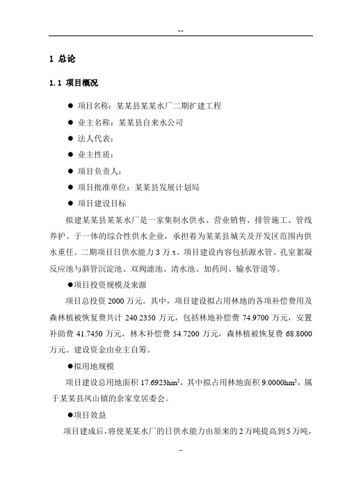 某地区水厂二期扩建工程投资可行性研究分析报告