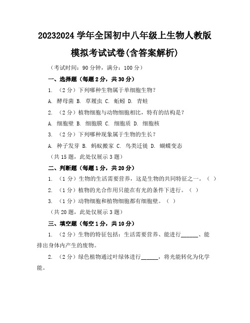 2023-2024学年全国初中八年级上生物人教版模拟考试试卷(含答案解析)