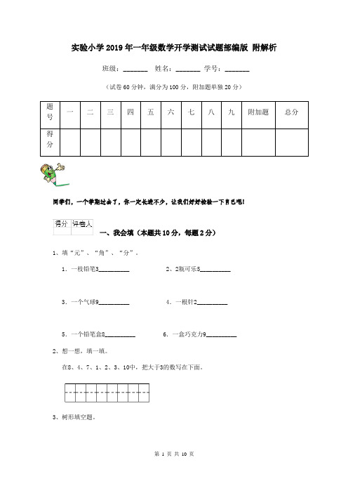 实验小学2019年一年级数学开学测试试题部编版 附解析