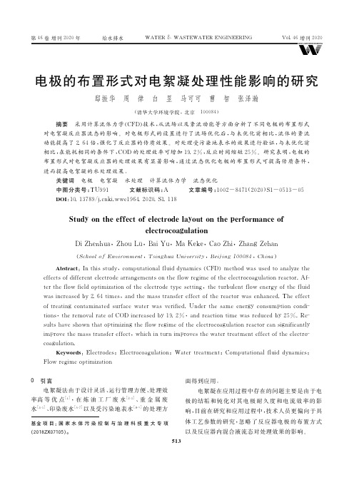 电极的布置形式对电絮凝处理性能影响的研究