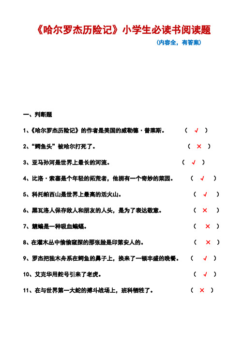 《哈尔罗杰历险记》小学生必读书阅读题(有答案,内容全)