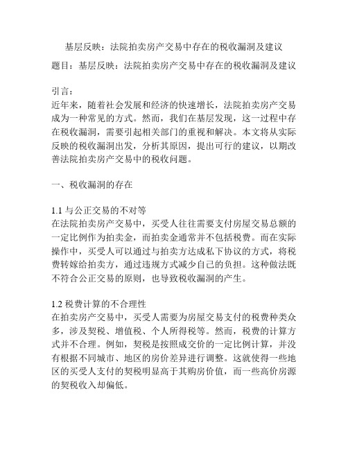 基层反映：法院拍卖房产交易中存在的税收漏洞及建议