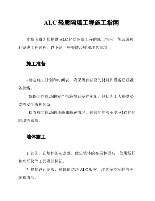 ALC轻质隔墙工程施工指南