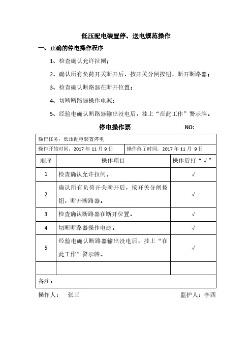 低压配电装置停、送电规范操作